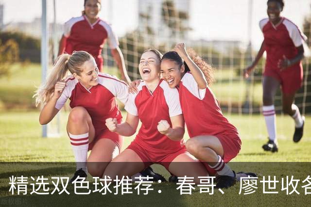 精选双色球推荐：春哥、廖世收各擒一等718万！