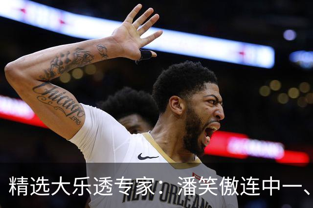 精选大乐透专家：潘笑傲连中一、二等合揽953万