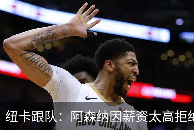 纽卡跟队：阿森纳因薪资太高拒绝托纳利 曼城也又兴趣但为时已晚