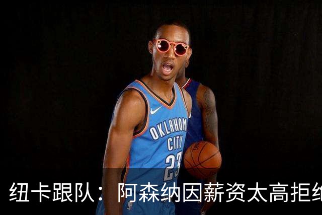 纽卡跟队：阿森纳因薪资太高拒绝托纳利 曼城也又兴趣但为时已晚