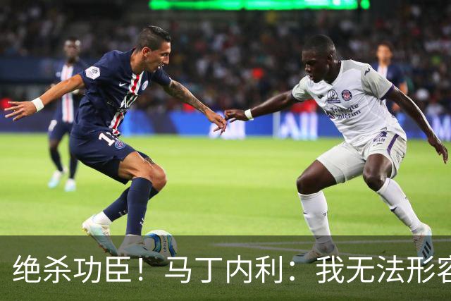 绝杀功臣！马丁内利：我无法形容我的感受；对手肘击了我但都值得