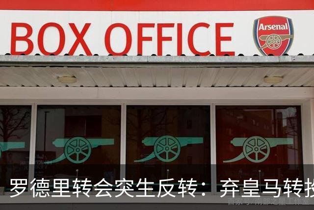 罗德里转会突生反转：弃皇马转投巴萨，是截胡还是复仇式抬价？