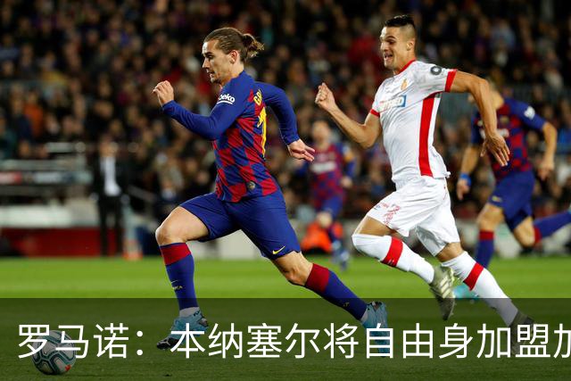 罗马诺：本纳塞尔将自由身加盟加拉法 阿莫林信任丘库埃泽