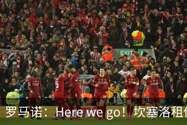 罗马诺：Here we go！坎塞洛租借加盟巴萨