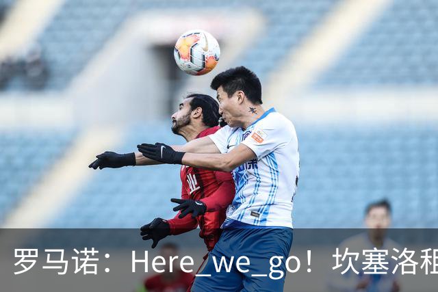 罗马诺：Here we go！坎塞洛租借加盟巴萨