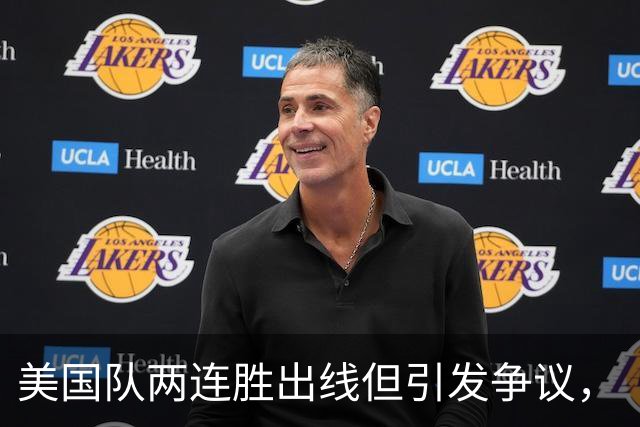 美国队两连胜出线但引发争议，“抽筋主裁”茨瓦耶曾受贿遭禁哨的“黑历史”被翻出