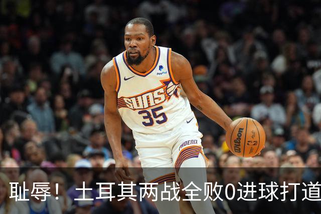 耻辱！土耳其两战全败0进球打道回府 半场多打一人难破门
