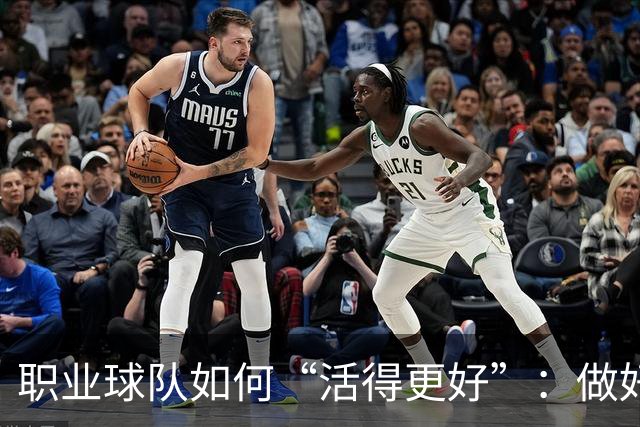 职业球队如何“活得更好”：做好经营 搞好青训