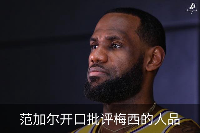 范加尔开口批评梅西的人品