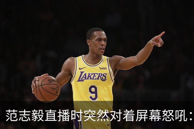 范志毅直播时突然对着屏幕怒吼：你们这帮人懂个球！董路带的这帮12岁孩子，在意大利踢了7场，全胜夺冠，点球干掉英超埃弗顿梯队，创造了亚洲球队的历史。回国后，等来的不是鲜花，而是铺天盖地的“业余炒作”、“博热度”。有人扒出董路九年自掏腰包5800万搞青训，不收钱、不签合同，就带孩子去海外踢90...