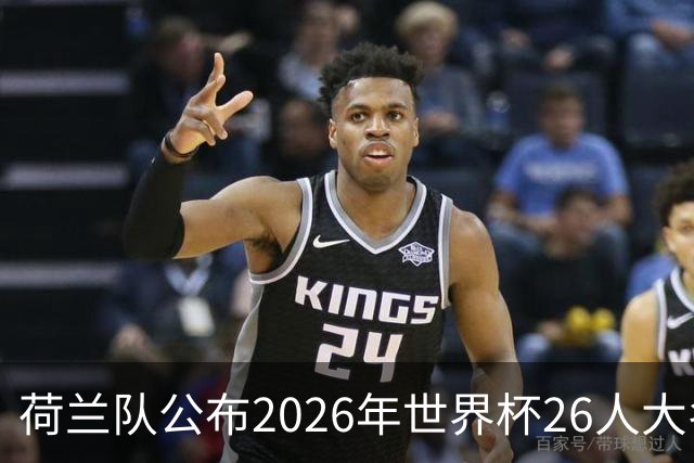 荷兰队公布2026年世界杯26人大名单