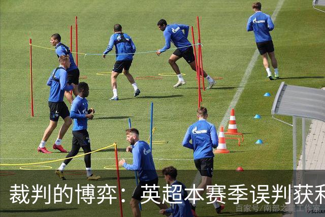 裁判的博弈：英超本赛季误判获利榜揭秘，阿森纳与切尔西并列第一