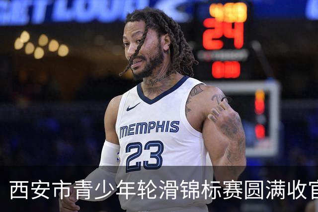 西安市青少年轮滑锦标赛圆满收官：轮上芭蕾展现青春风采