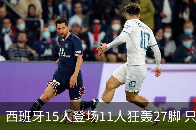 西班牙15人登场11人狂轰27脚 只收获0-0该是谁的锅？
