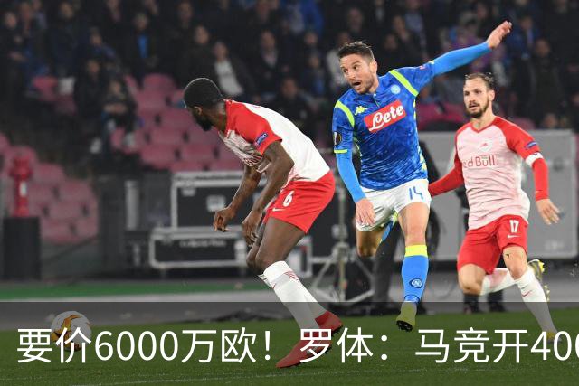 要价6000万欧！罗体：马竞开4000万欧报价科内，遭到罗马拒绝