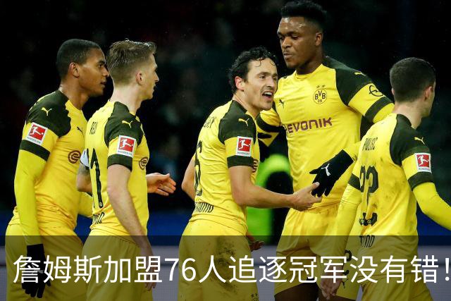詹姆斯加盟76人追逐冠军没有错！此前球迷还鼓励老巨星申请交易呢