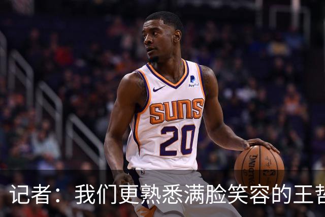 记者：我们更熟悉满脸笑容的王哲林 但昨夜我们看到了狰狞的大王