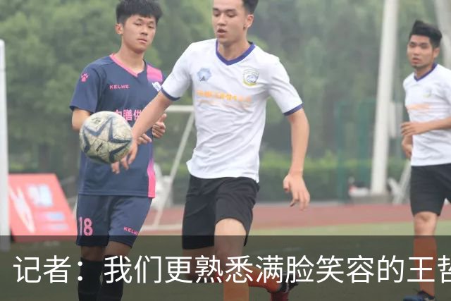 记者：我们更熟悉满脸笑容的王哲林 但昨夜我们看到了狰狞的大王