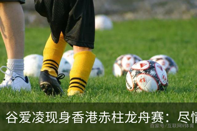 谷爱凌现身香港赤柱龙舟赛：尽情享受端午节日时光