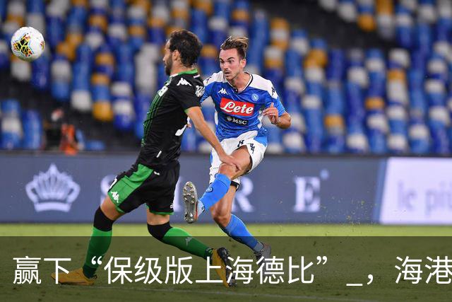 赢下“保级版上海德比” ，海港不止完成复仇