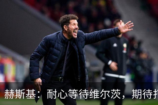 赫斯基：耐心等待维尔茨，期待打破助攻纪录
