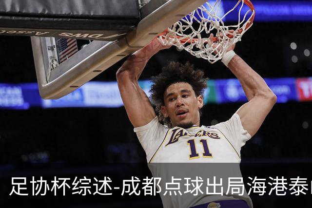 足协杯综述-成都点球出局海港泰山晋级 申花大胜