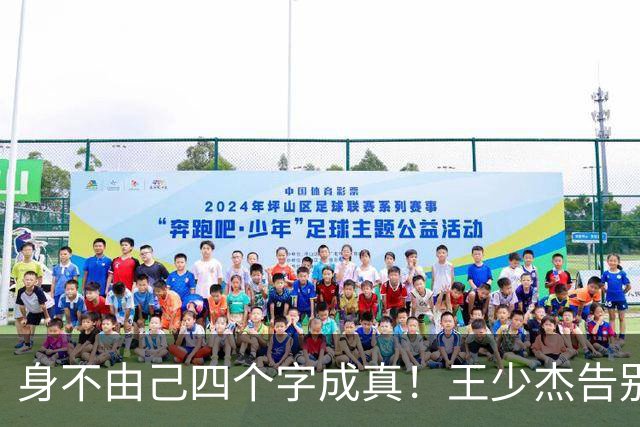 "身不由己"四个字成真！王少杰告别广东：租借两年终究是人家的