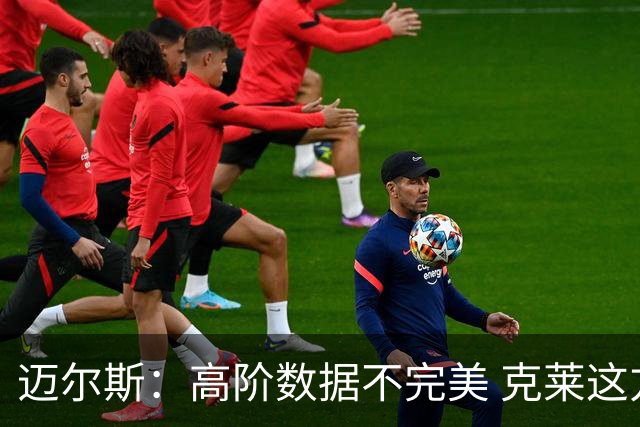 迈尔斯：高阶数据不完美 克莱这方面这就不好 但没他勇士赢不了