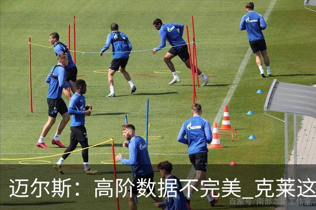 迈尔斯：高阶数据不完美 克莱这方面这就不好 但没他勇士赢不了