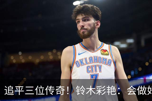 追平三位传奇！铃木彩艳：会做好充分准备 力争连场零封
