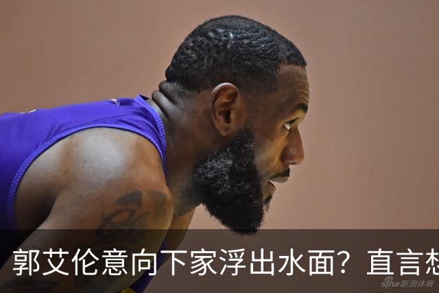 郭艾伦意向下家浮出水面？直言想与一人合作，想被一人骂