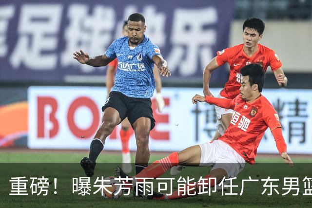 重磅！曝朱芳雨可能卸任广东男篮总经理 任期内曾助队完成3连冠