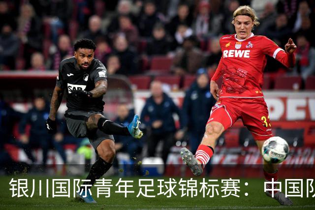 银川国际青年足球锦标赛：中国队0:2不敌坦桑尼亚队