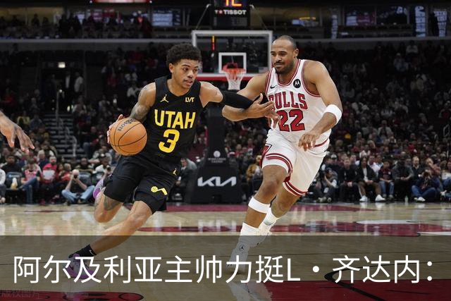 阿尔及利亚主帅力挺L·齐达内：每人都有犯错的权利 对他充满信心