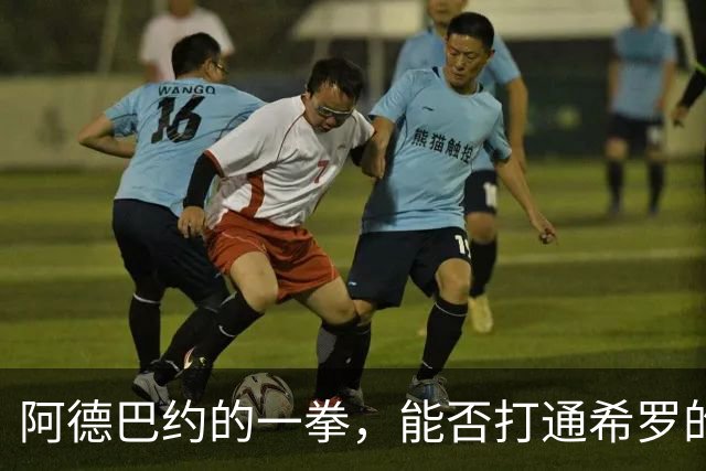阿德巴约的一拳，能否打通希罗的任督二脉