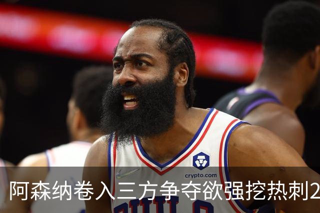 阿森纳卷入三方争夺欲强挖热刺28岁带刀中卫 球员合同至2029年