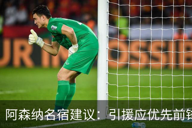 阿森纳名宿建议：引援应优先前锋与边锋
