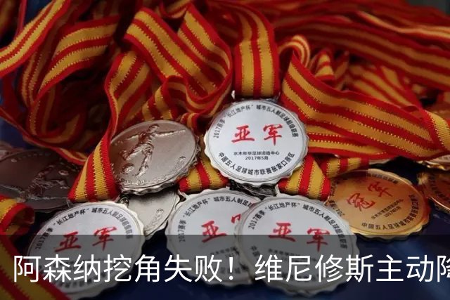 阿森纳挖角失败！维尼修斯主动降薪，坚守皇马续约至 2032 年！