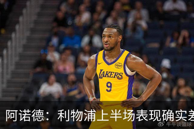 阿诺德：利物浦上半场表现确实差 但能晋级就行
