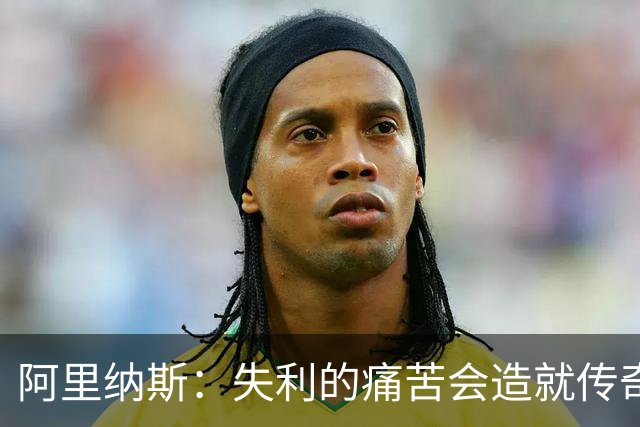 阿里纳斯：失利的痛苦会造就传奇 文班等人经过沉淀将化身为恶魔