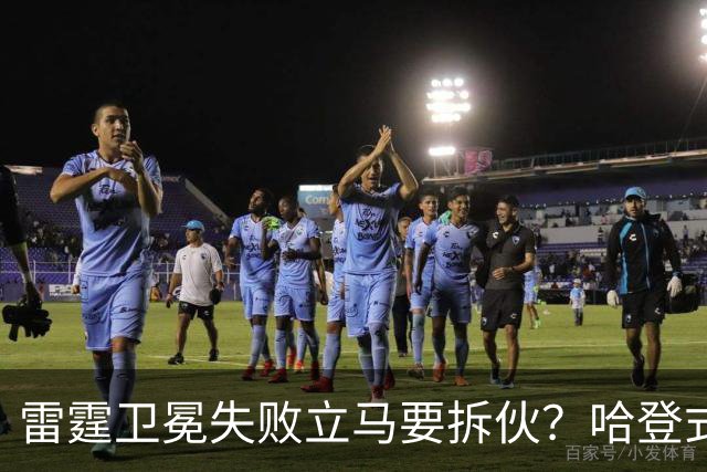 雷霆卫冕失败立马要拆伙？哈登式分手剧本或重现