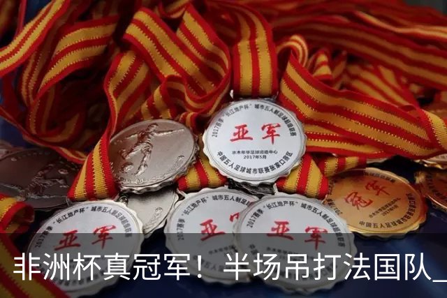 非洲杯真冠军！半场吊打法国队 18岁143天姆巴耶破纪录