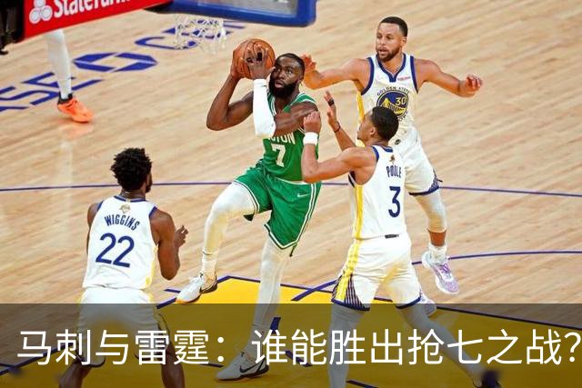 马刺与雷霆：谁能胜出抢七之战？杨毅、苏群、字母哥的观点分享