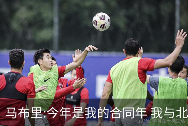 马布里:今年是我的合同年 我与北控都会做评估