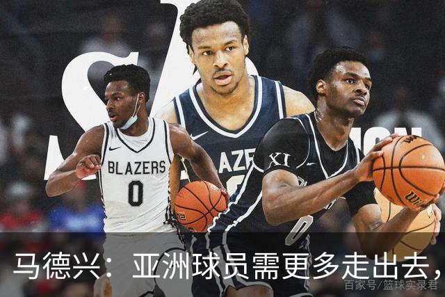 马德兴：亚洲球员需更多走出去，走向欧洲对中国足球也适用