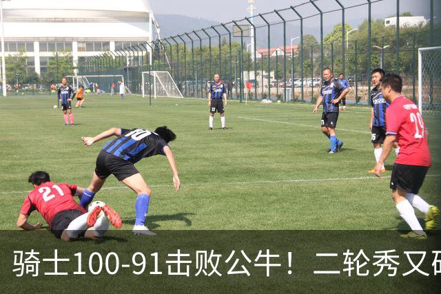 骑士100-91击败公牛！二轮秀又砍下24+2+2，哈登帮手诞生