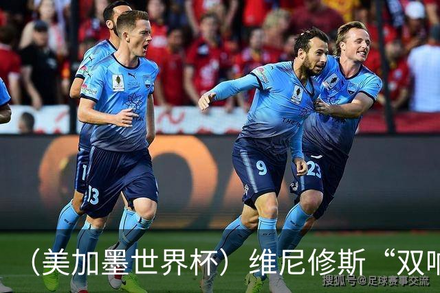 （美加墨世界杯）维尼修斯“双响”助巴西头名晋级 摩洛哥4：2胜海地