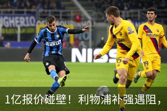 1亿报价碰壁！利物浦补强遇阻，19岁德甲天才标价1.2亿引豪门争抢