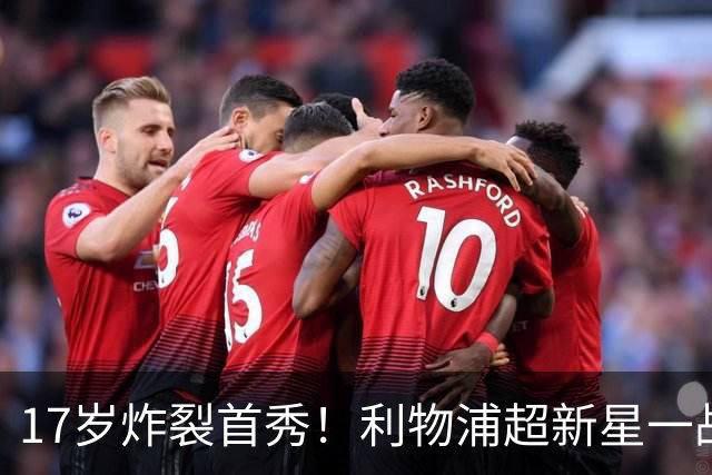 17岁炸裂首秀！利物浦超新星一战封神，英格兰足坛未来藏不住了？