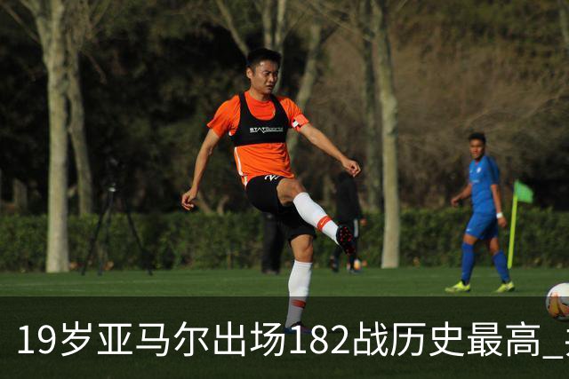 19岁亚马尔出场182战历史最高 共斩获56进球+64助攻